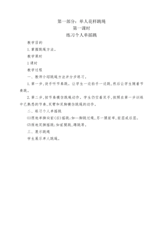 花样跳绳社团教学设计