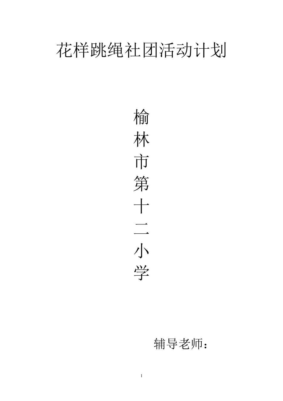 花样跳绳社团活动计划_第1页