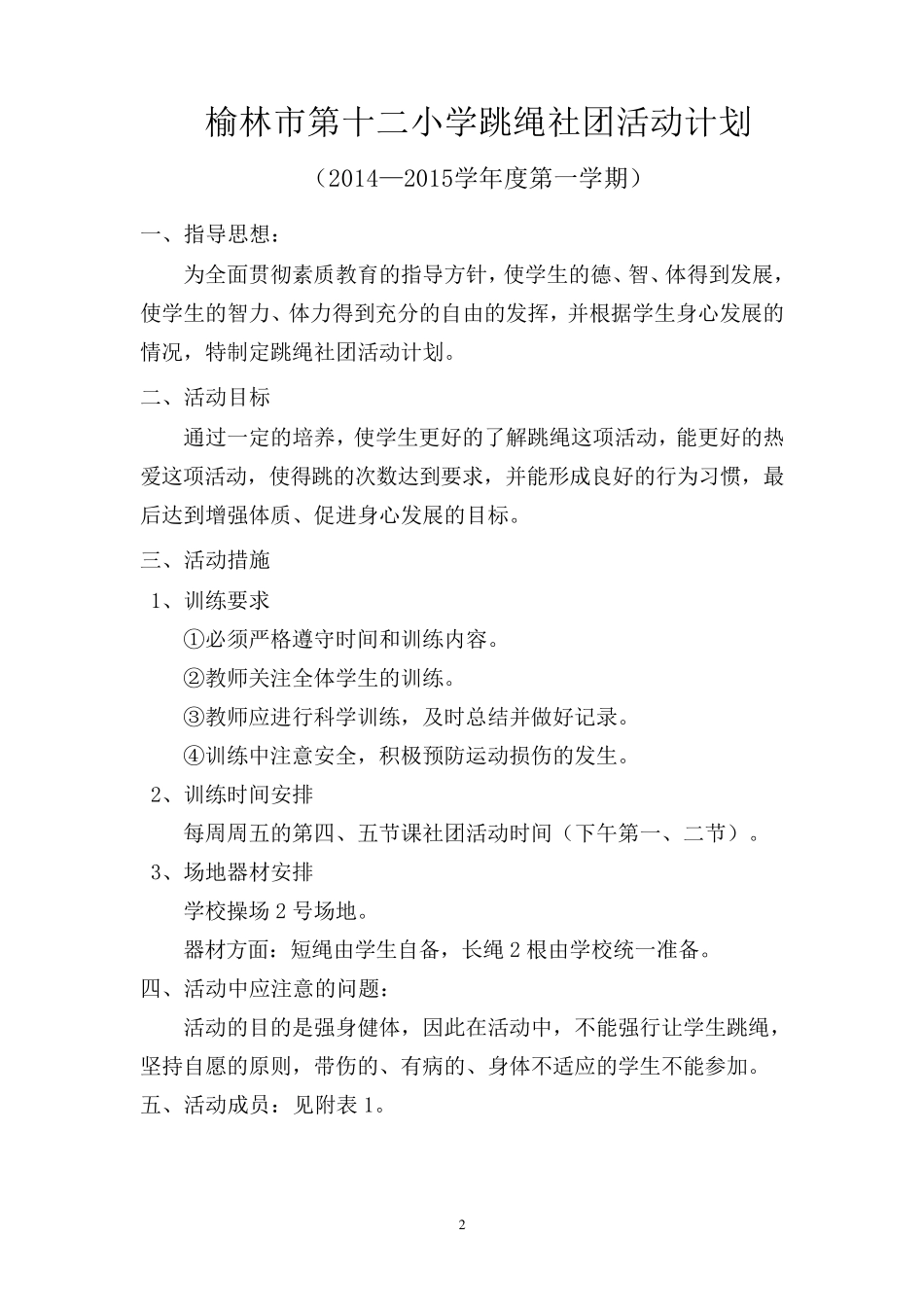 花样跳绳社团活动计划_第2页