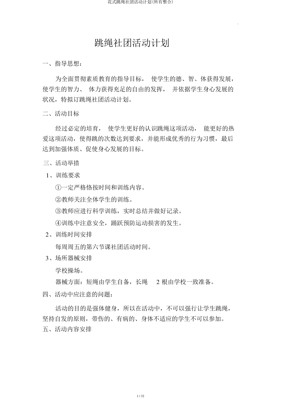 花样跳绳社团活动计划(全部整合)_第1页