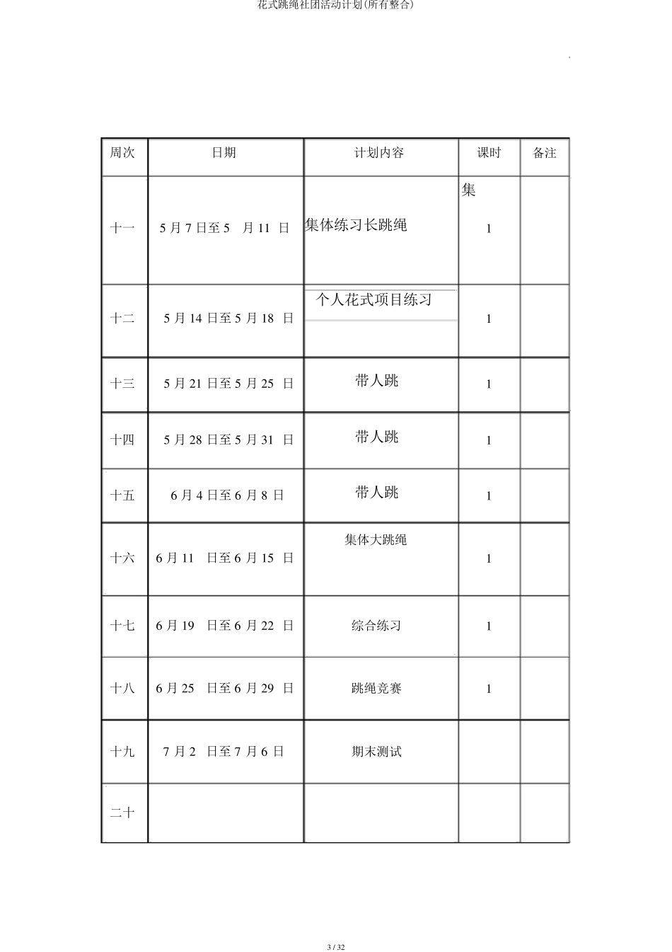 花样跳绳社团活动计划(全部整合)_第3页