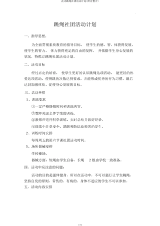 花样跳绳社团活动计划(全部整合)