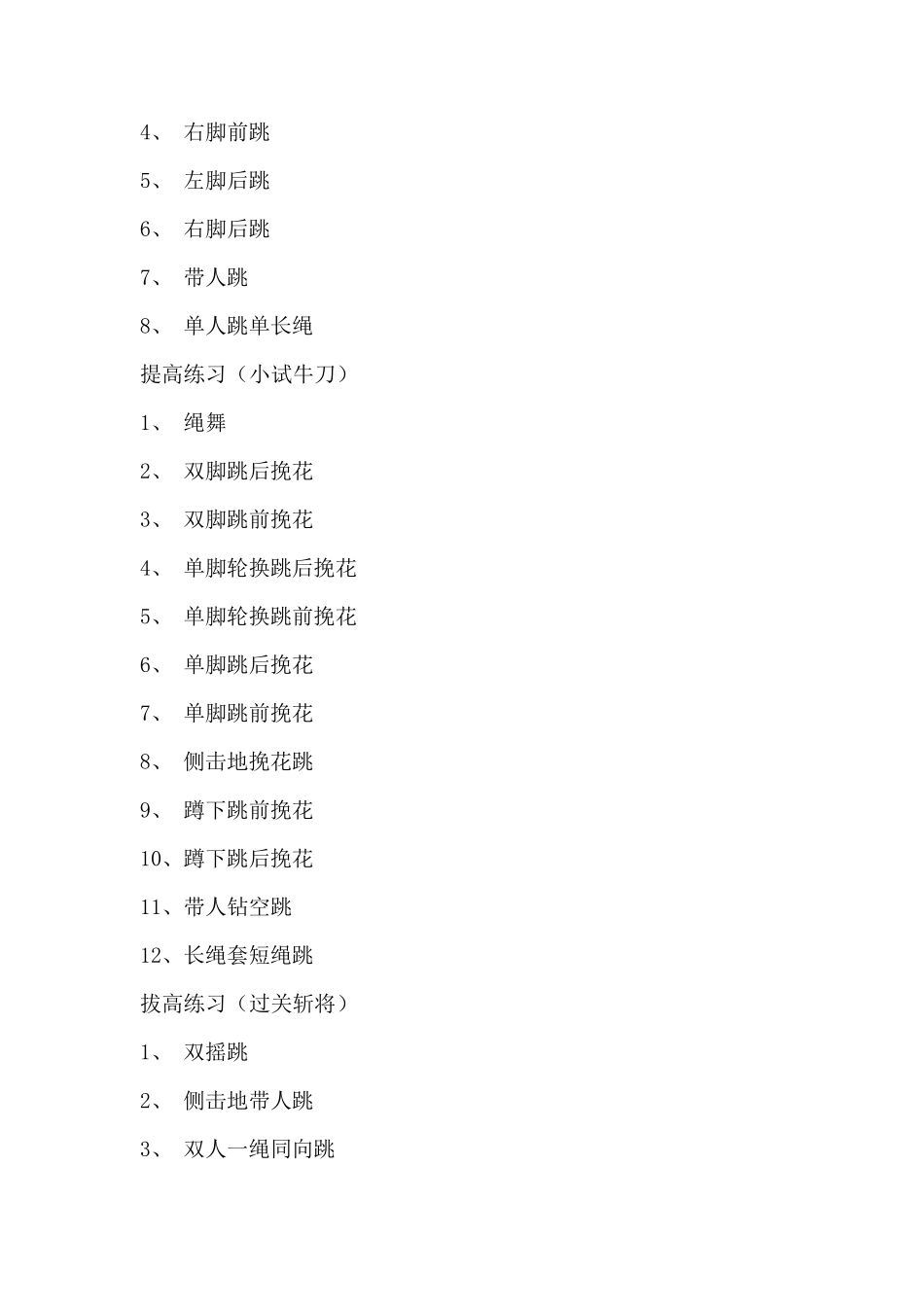 花样跳绳训练计划_第3页