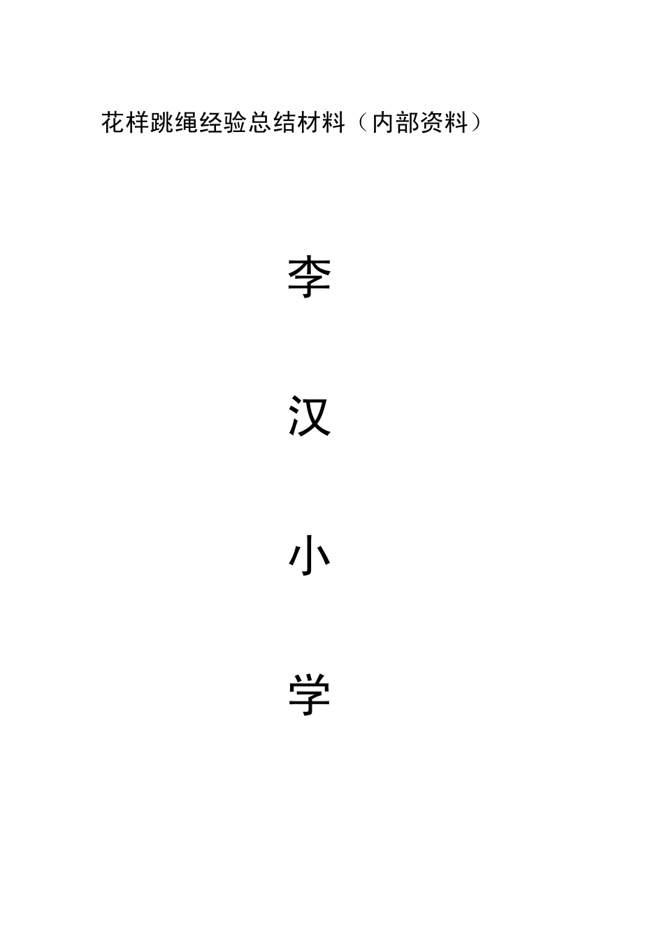 花样跳绳经验总结材料(内部资料)_第1页
