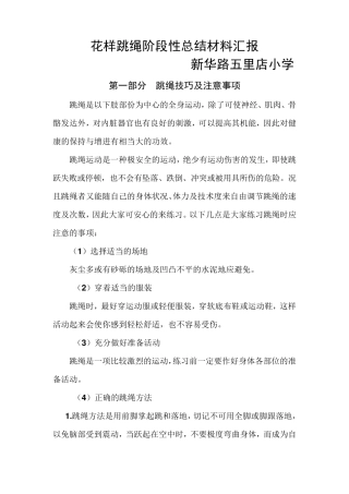 花样跳绳阶段性总结