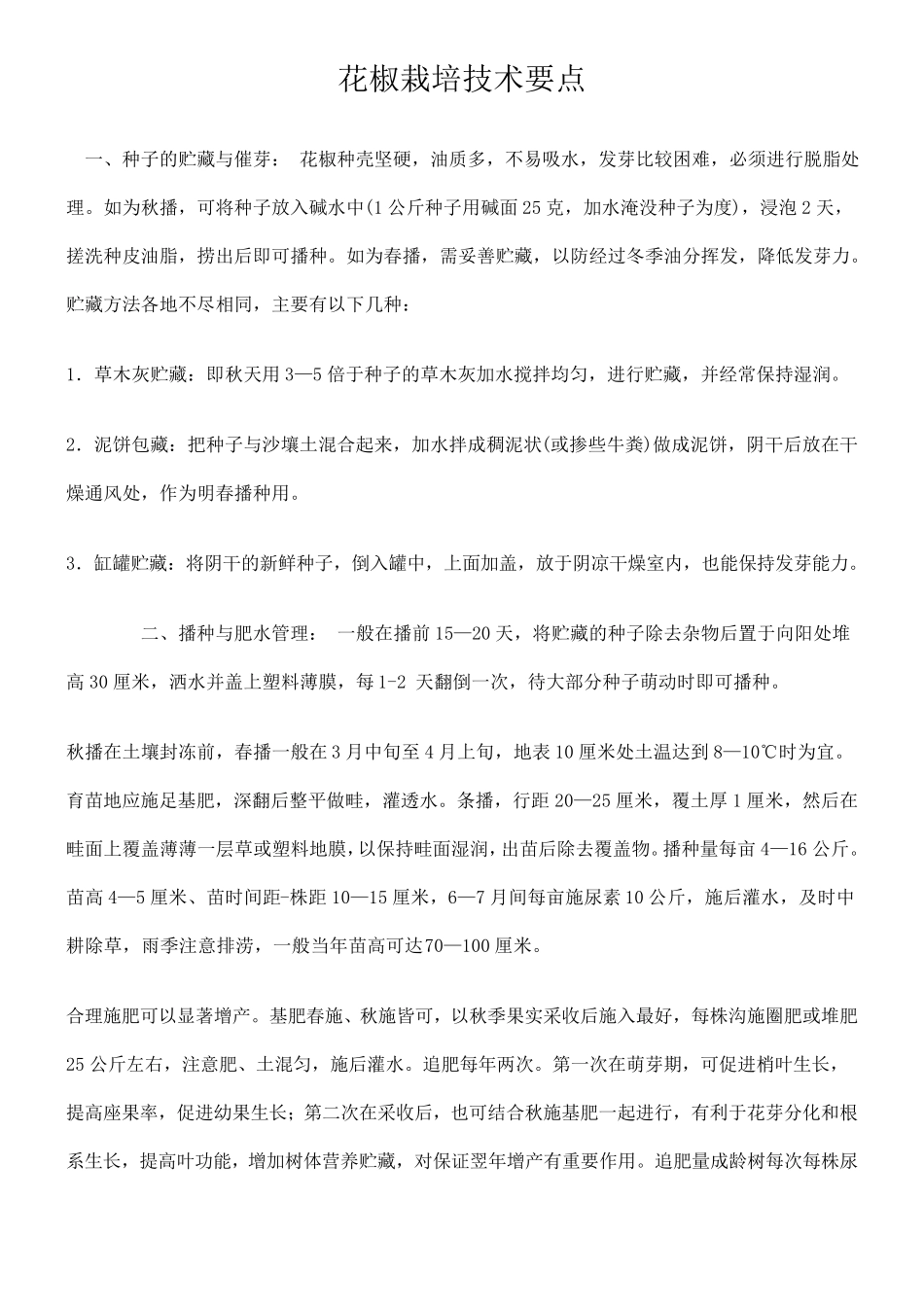 花椒栽培技术要点_第3页