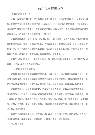 花椒栽培技术要点