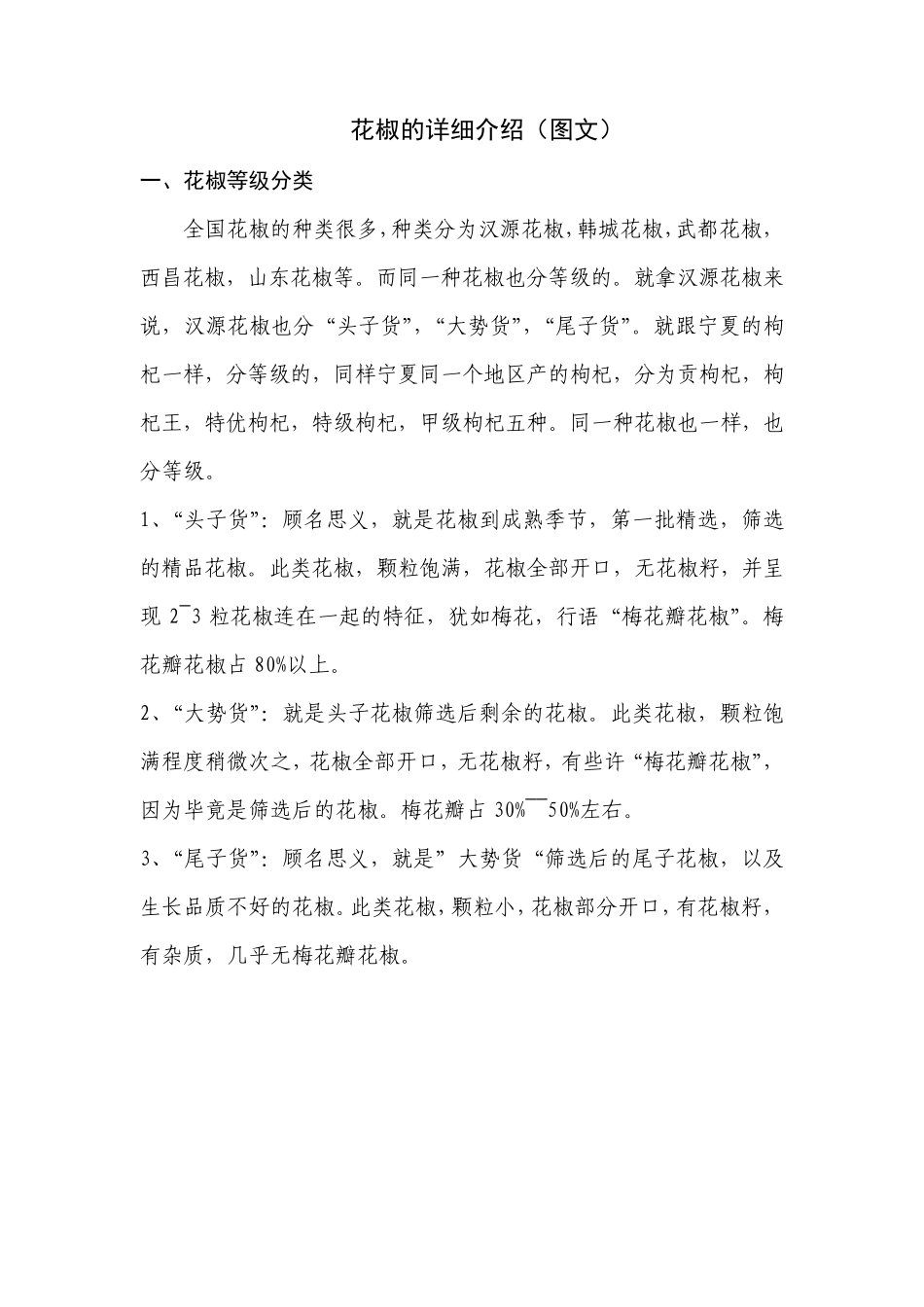 花椒的详细介绍(图文教程)包括花椒等级分类、花椒优劣鉴别、青花椒与红花椒的区别等_第1页
