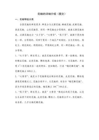 花椒的详细介绍(图文教程)包括花椒等级分类、花椒优劣鉴别、青花椒与红花椒的区别等