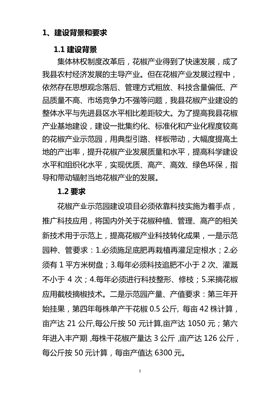 花椒示范园实施方案_第1页