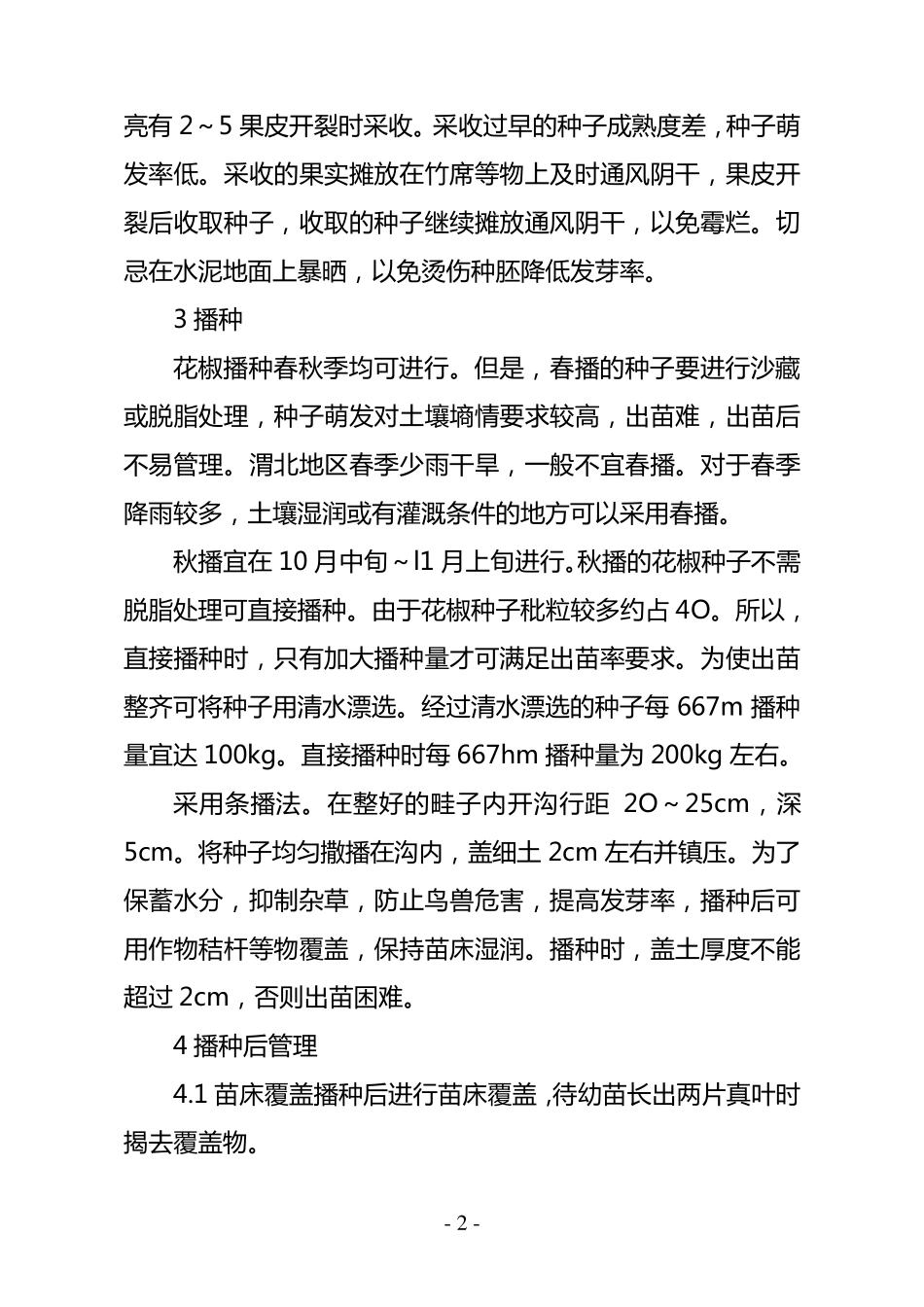 花椒种植与管理技术_第2页