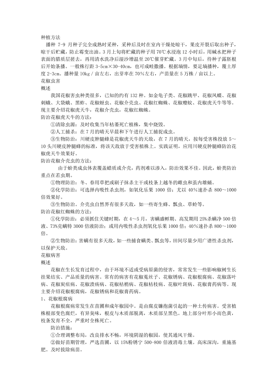 花椒种植技术大全_第1页