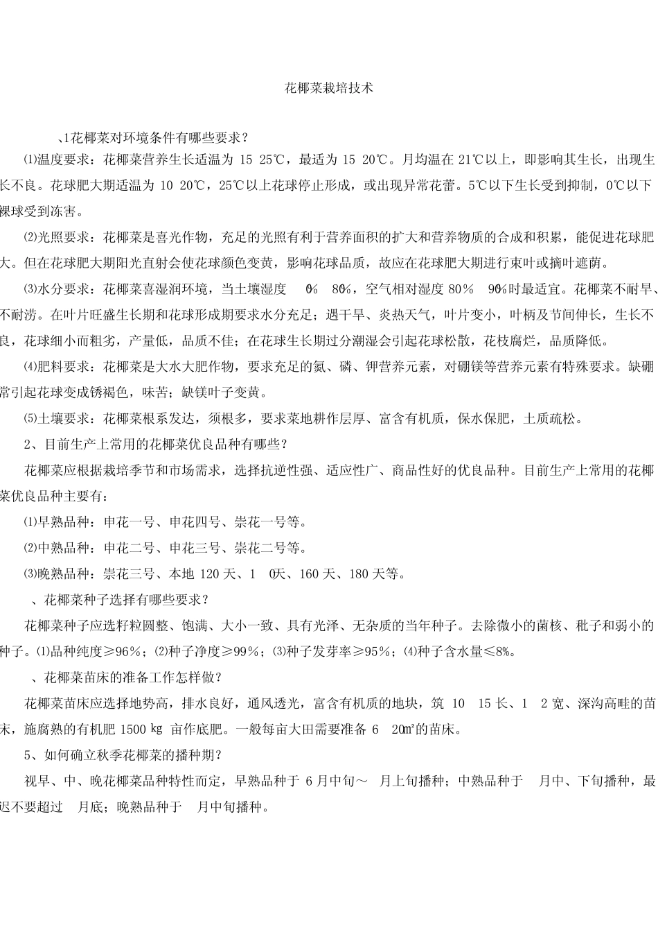 花椰菜栽培技术_第1页