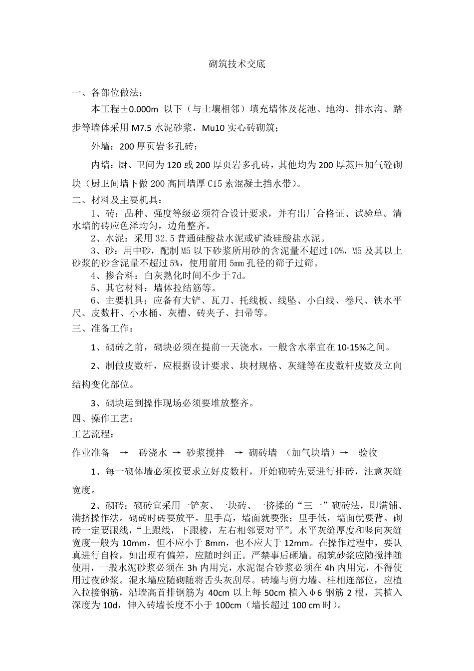 花池树池砌筑技术交底_第1页