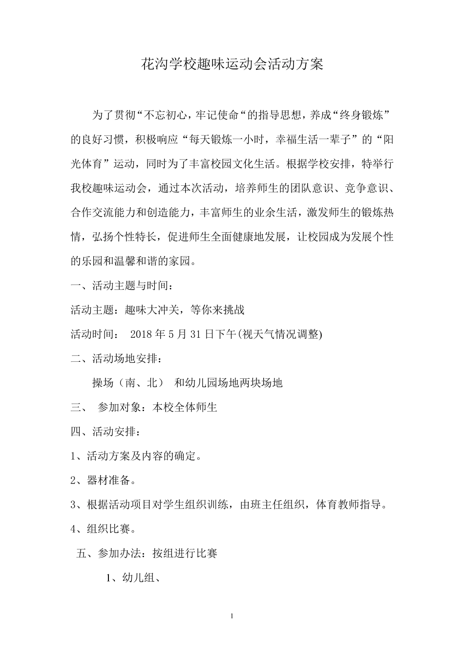 花沟学校趣味运动会活动方案_第1页