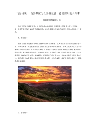 花海浅谈花海景区怎么开发运营,你需要知道六件事