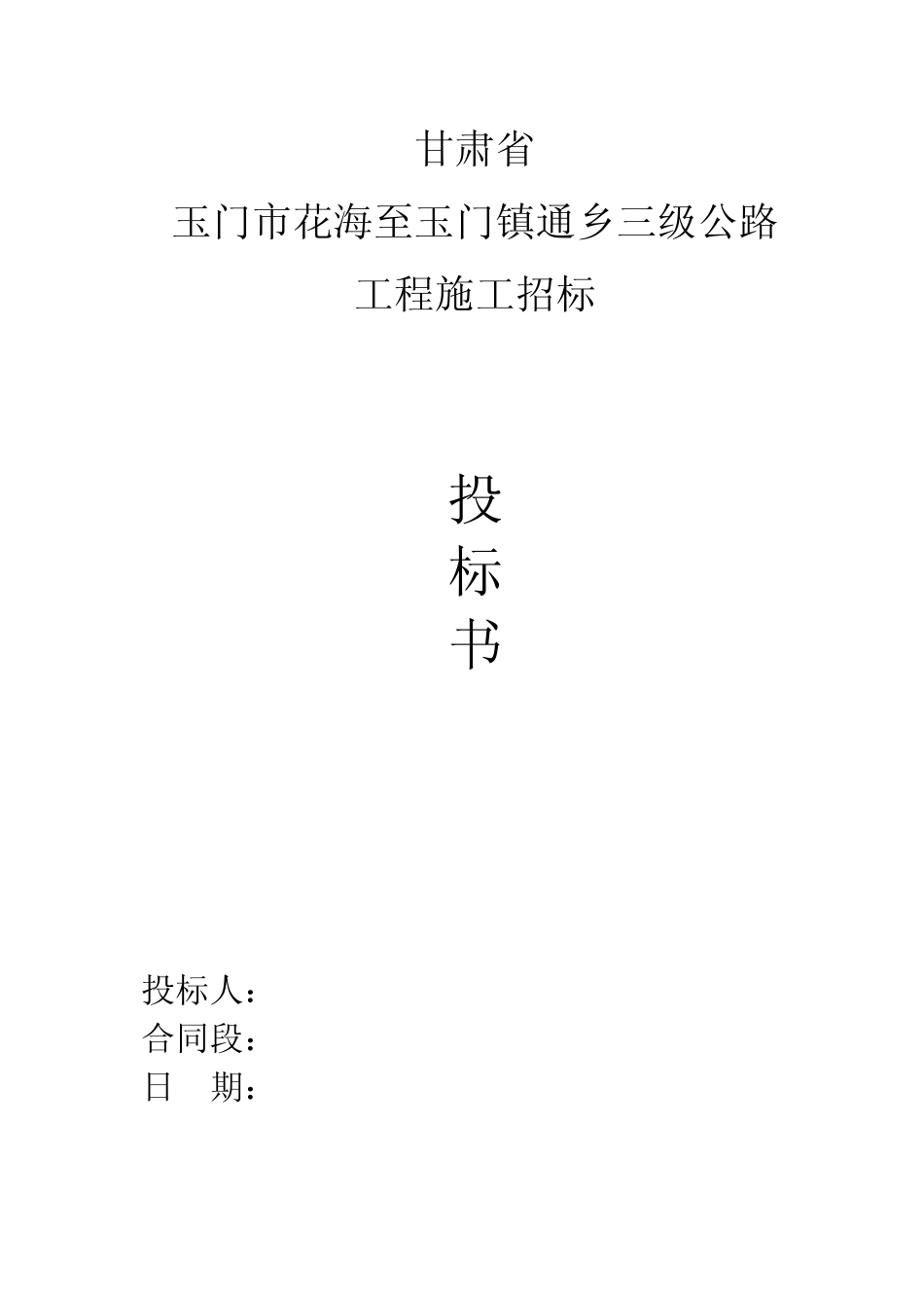 花海至玉门镇公路投标书_第1页