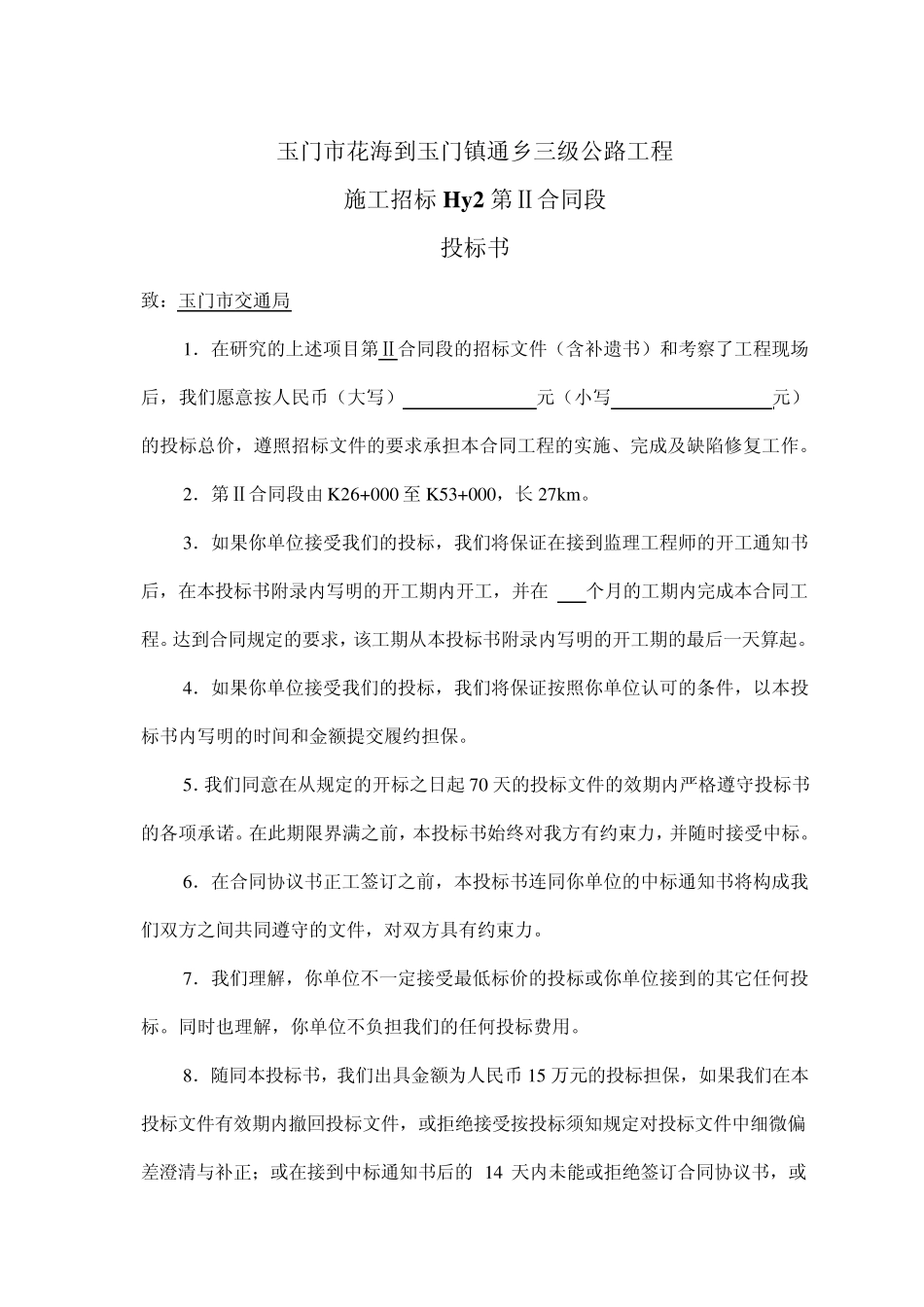 花海至玉门镇公路投标书_第3页