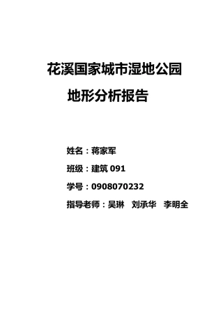 花溪湿地公园地形分析报告