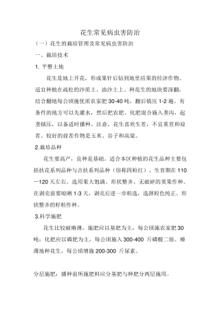 花生常见病虫害防治