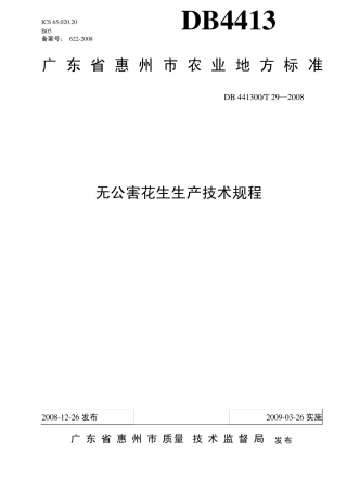 花生是惠州市主要经济作物之一惠州市全年种植面积28万