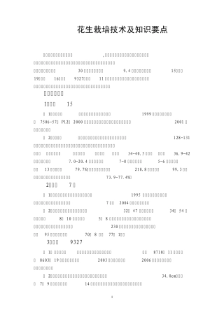 花生栽培技术及知识要点