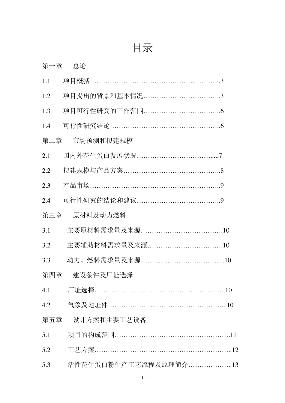 花生深加工技术改造可行性_第1页