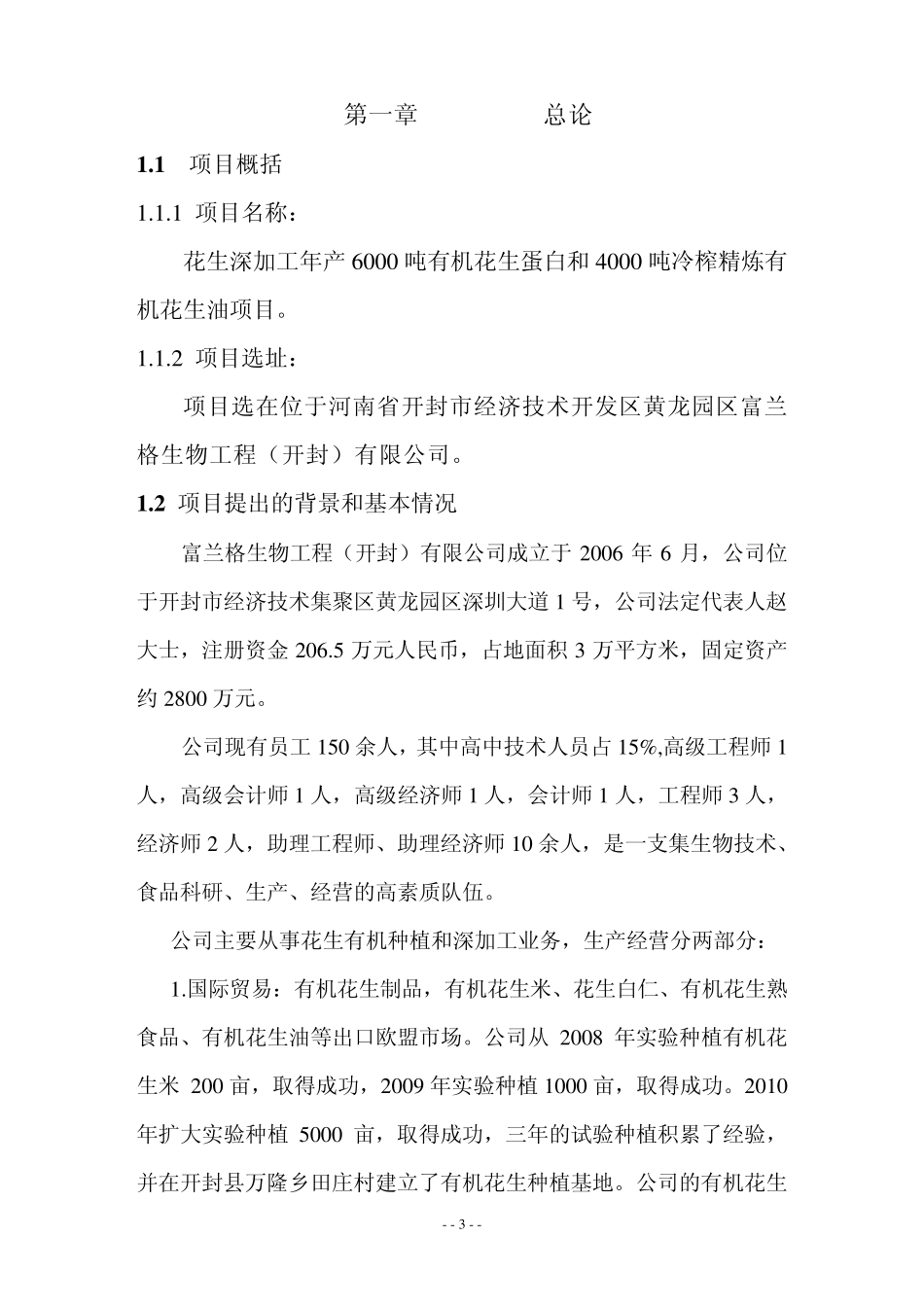 花生深加工技术改造可行性_第3页