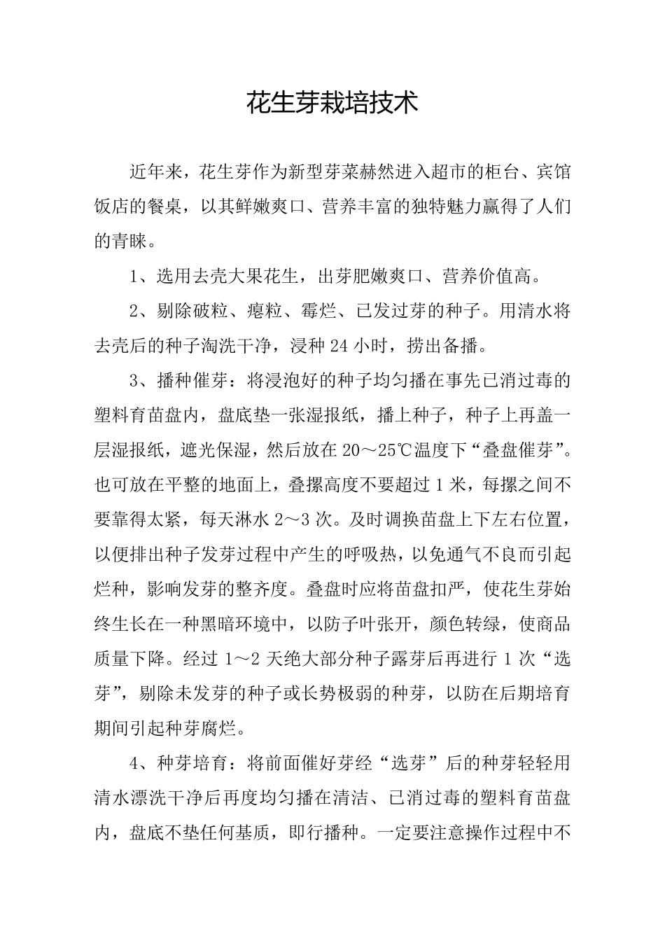 花生芽栽培技术_第1页