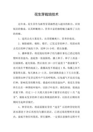 花生芽栽培技术