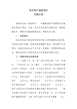 花生高产创建项目实施方案