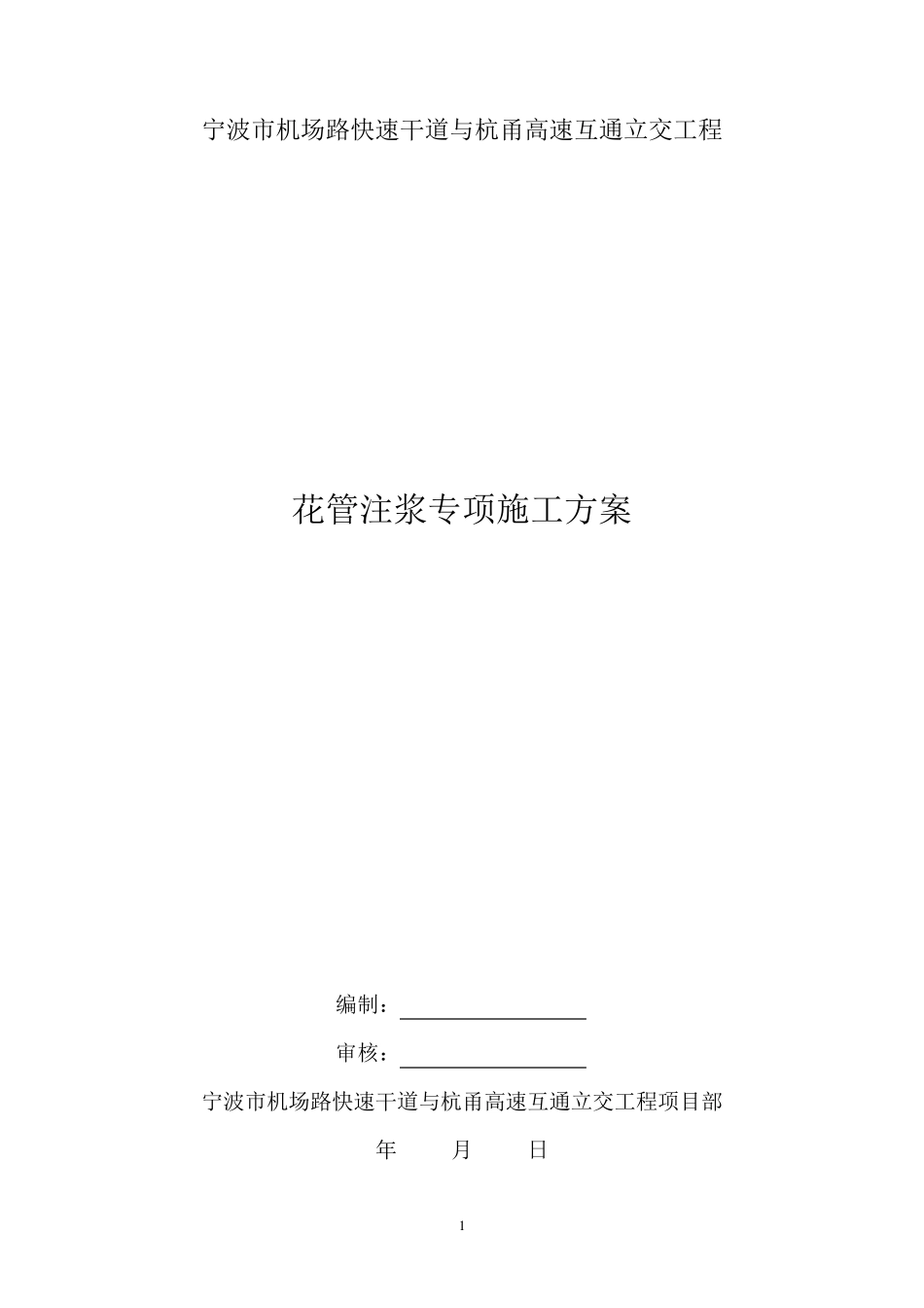 花管注浆施工方案_第1页