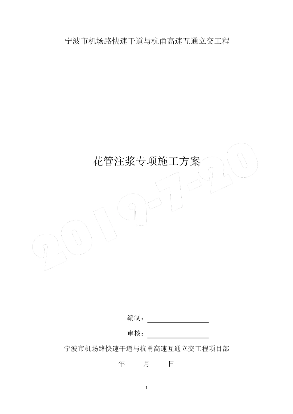 花管注浆现场施工方案_第1页