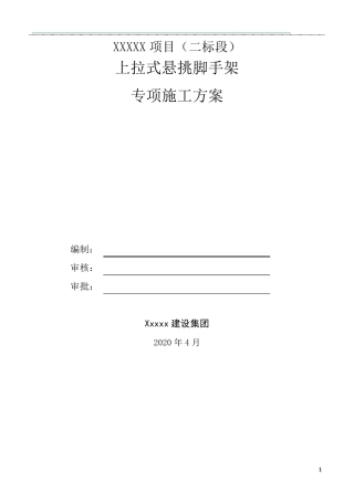 花篮式上拉杆悬挑脚手架专项施工方案(带计算书)