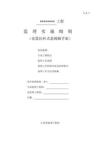 花篮拉杆式悬挑脚手架__工程施工安全监理细则