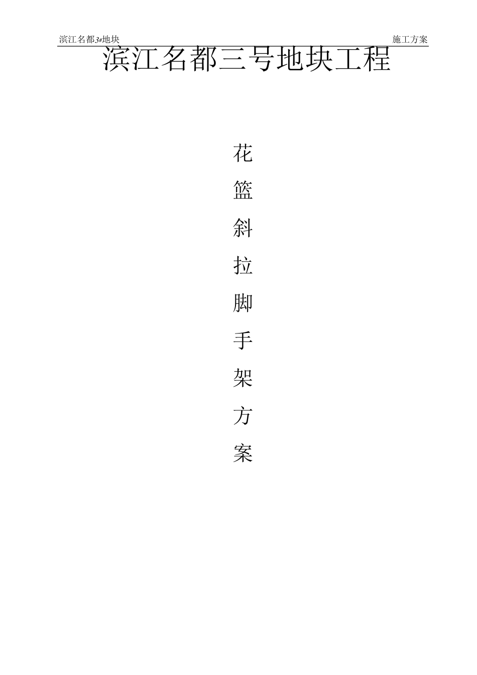 花篮斜拉脚手架方案_第1页