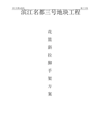 花篮斜拉脚手架方案