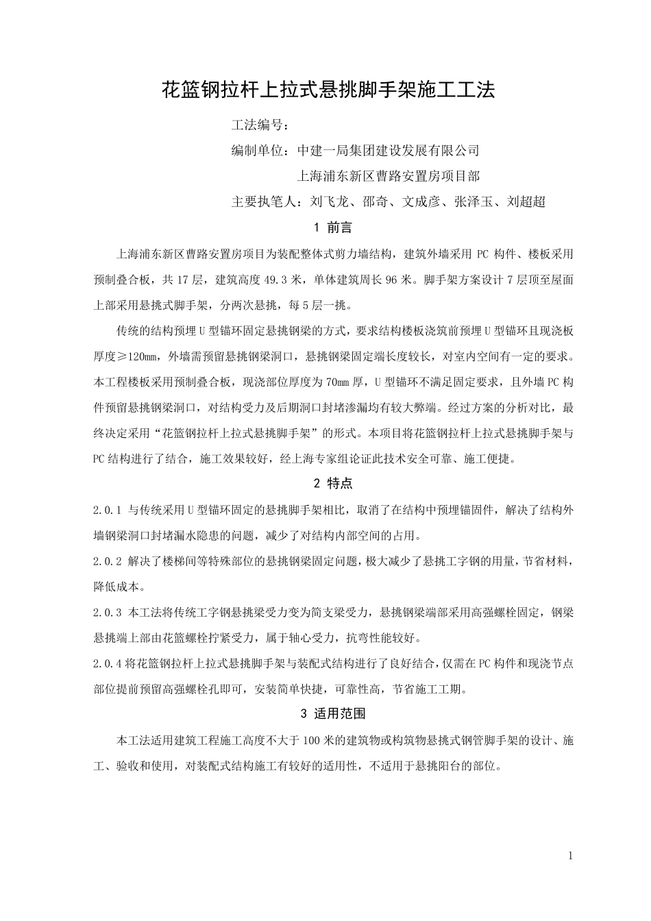 花篮钢拉杆上拉式悬挑脚手架施工工法_第1页