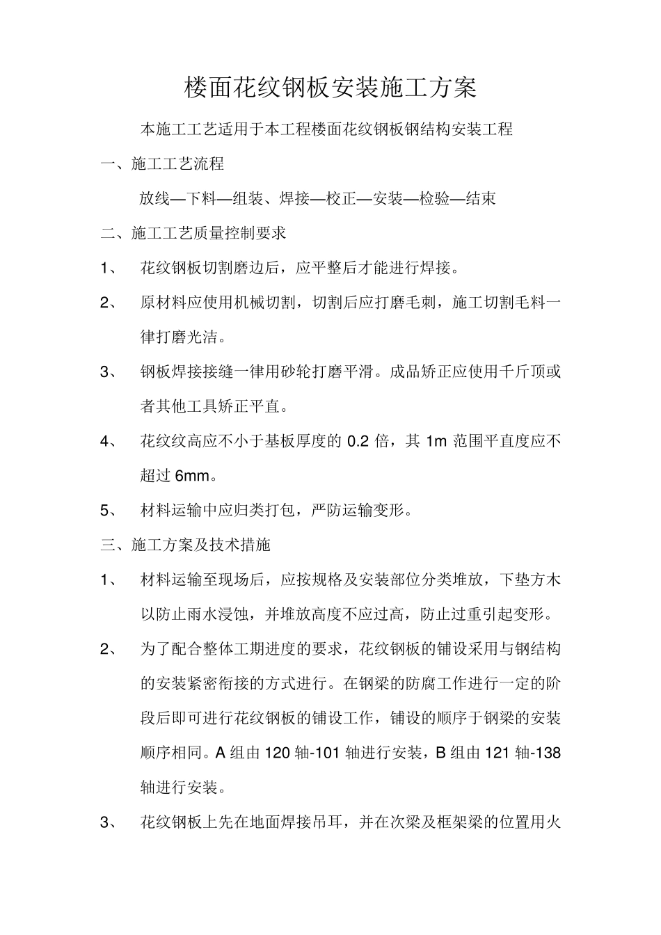 花纹钢板楼面施工方案_第1页