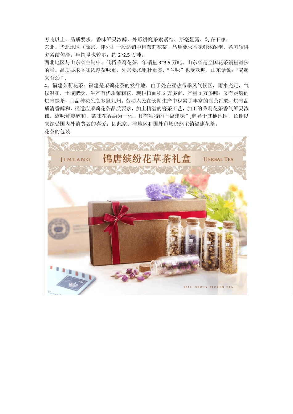 花茶功效及市场情况_第2页