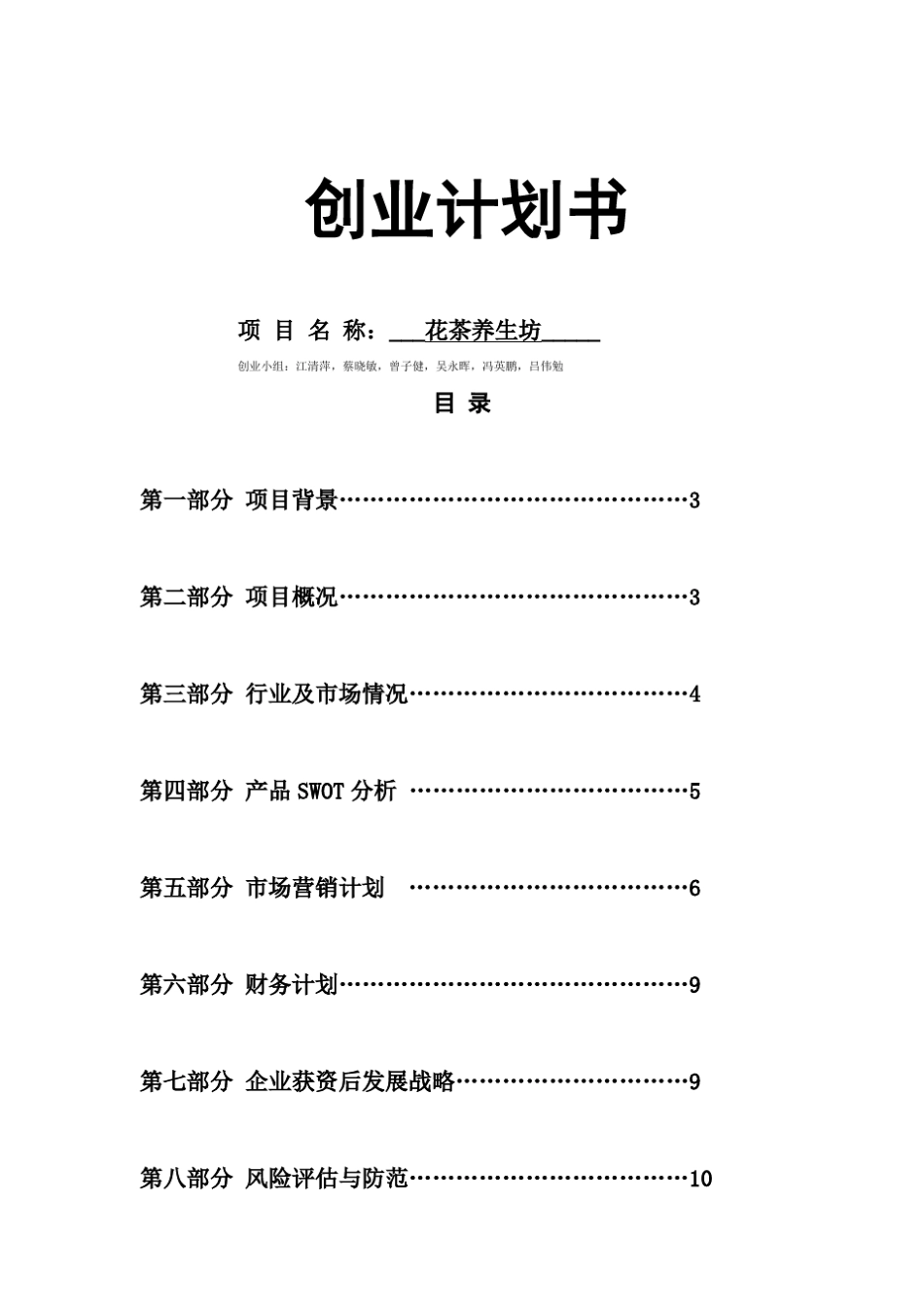 花茶养生坊_创业计划书_第1页