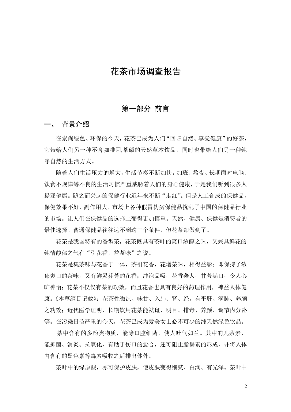 花茶市场调查报告_第2页