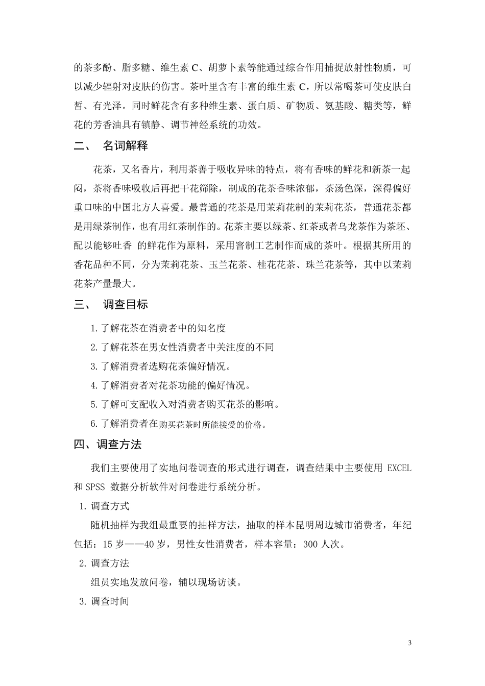 花茶市场调查报告_第3页