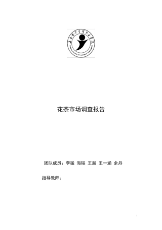 花茶市场调查报告