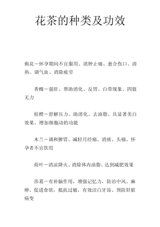 花茶的种类及功效