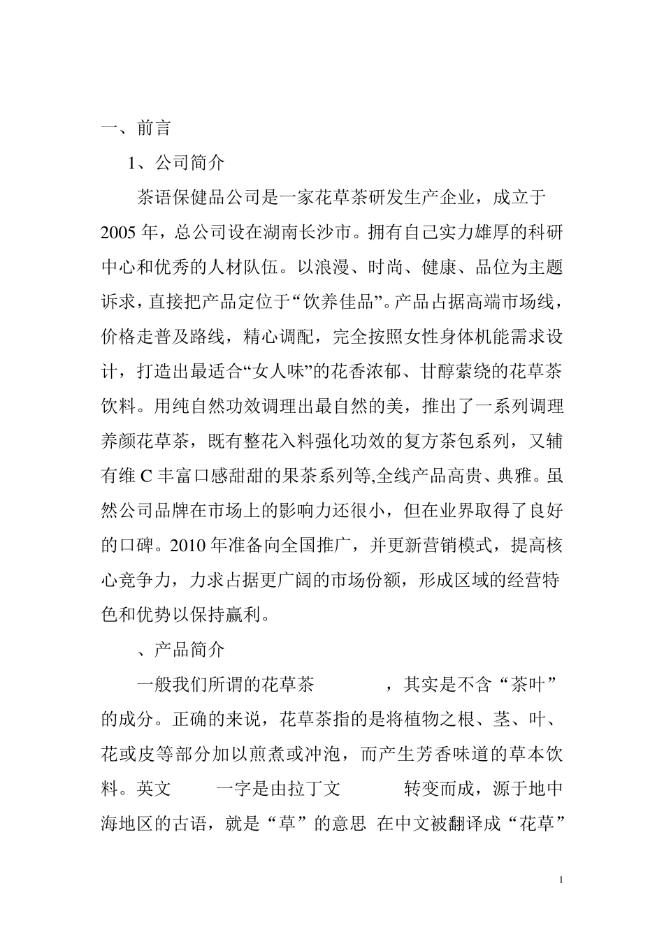 花草茶上市方案_第2页