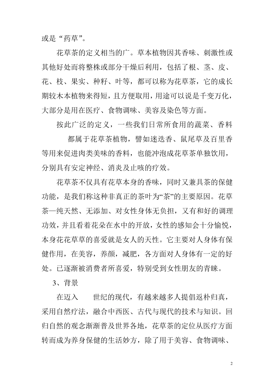 花草茶上市方案_第3页