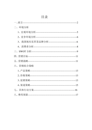 花草茶上市方案