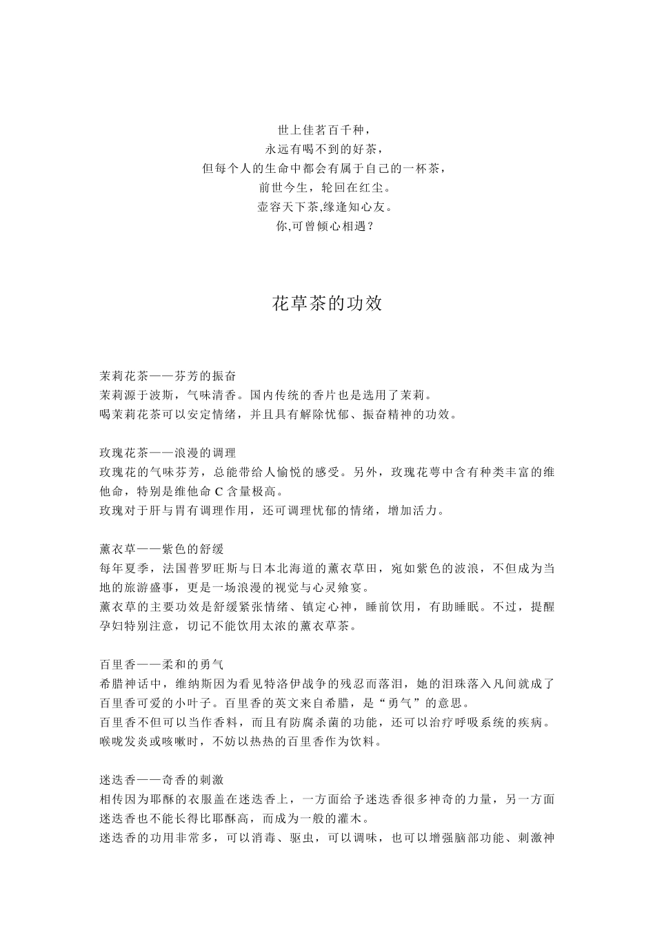 花草茶功效及搭配大全_第1页
