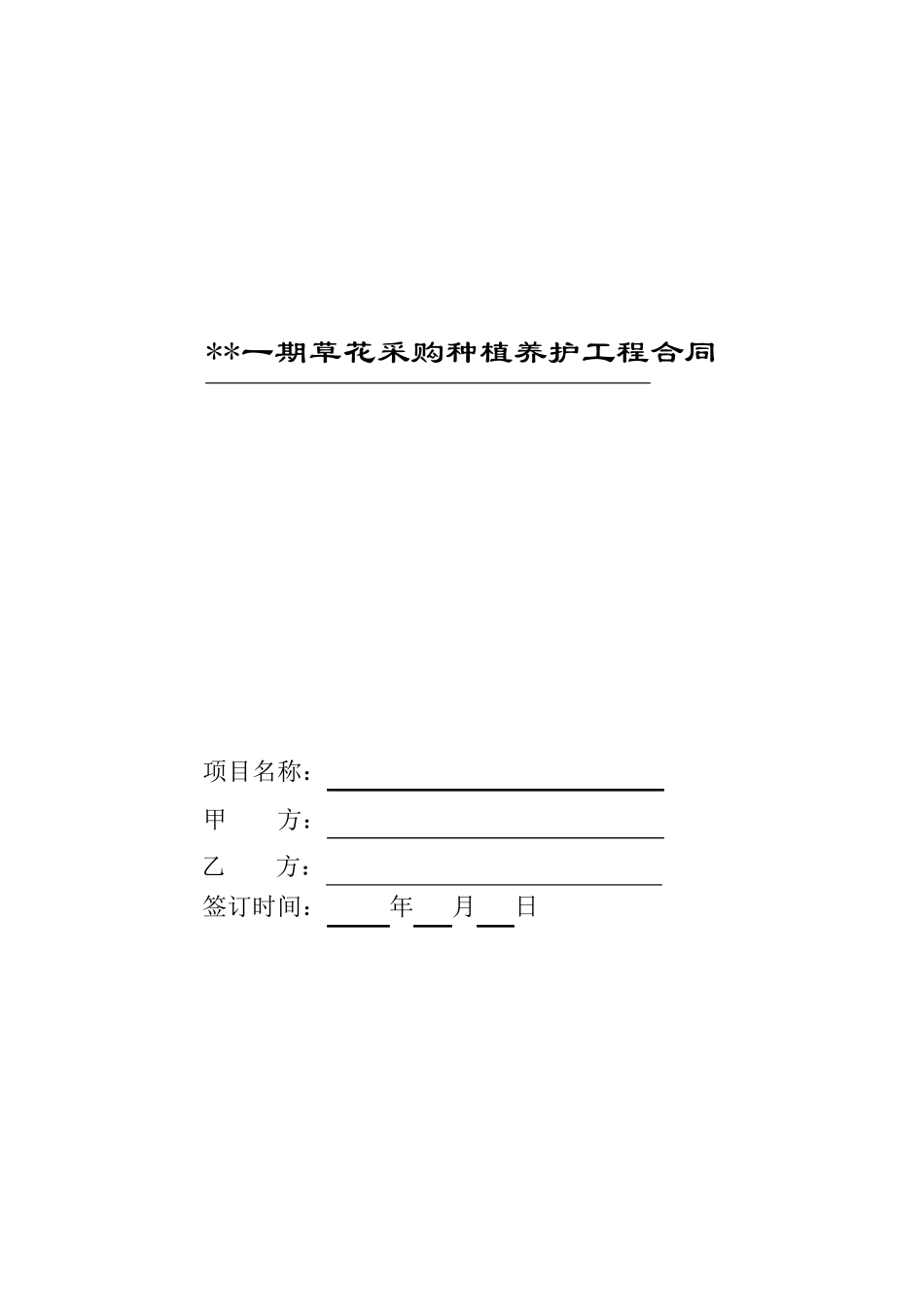 花草采购种植养护工程合同_第1页
